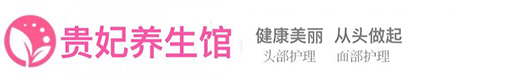 贵妃头疗养生馆
